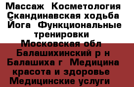 Массаж, Косметология, Скандинавская ходьба, Йога, Функциональные тренировки - Московская обл., Балашихинский р-н, Балашиха г. Медицина, красота и здоровье » Медицинские услуги   
